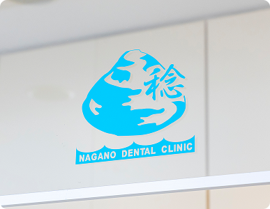 長野歯科口腔外科