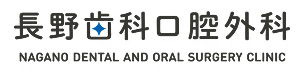 長野歯科口腔外科